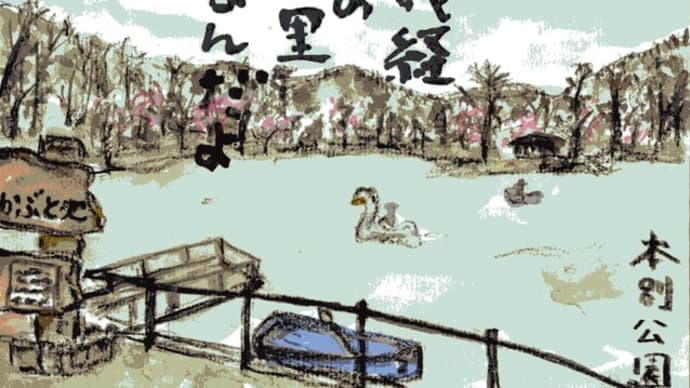 「絵手紙もらいました-本別公園 -」について考える