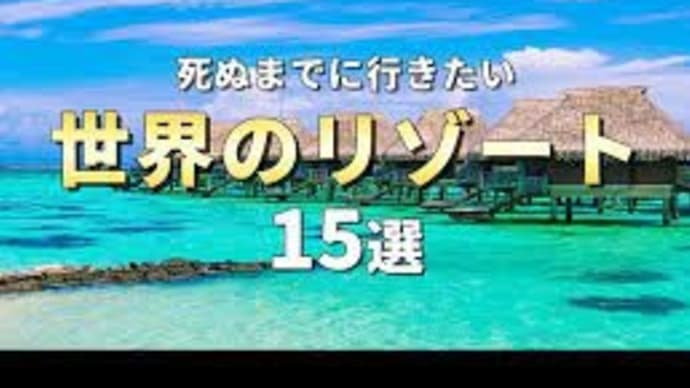 【世界の絶景】死ぬまでに行きたい世界のリゾート15選