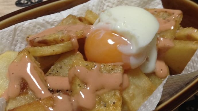 フライドポテトの温玉のせ オーロラソースがけ