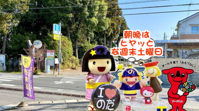 笑顔なお客様が多い~鉄道沿線ひたすら歩き旅ご視聴された方々。。。恵方巻食べ!な野田市パワースポット