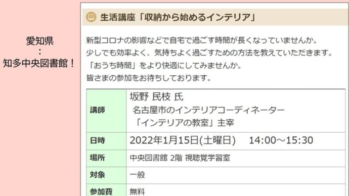 知多市の図書館でインテリアのセミナーを開催します