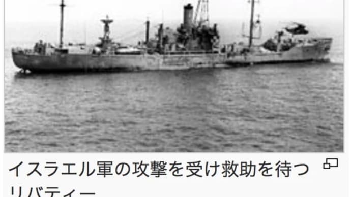 リバティー号事件は、真珠湾攻撃と同一なんだよな😱 2025/01/28