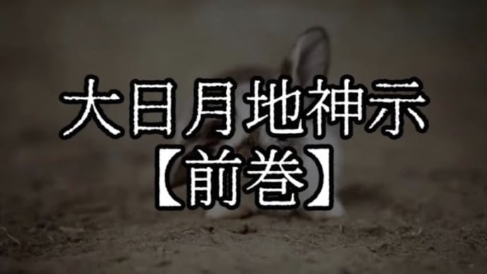 皆のために生きよ。皆のために働けよ。何もかも大事にいたせよ。皆そなたを愛すのじゃぞ。大日月地神示【前巻】「な」の巻