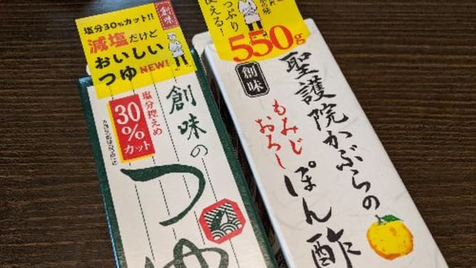 創味のつゆ 減塩タイプ・聖護院かぶらのもみじおろしぽん酢