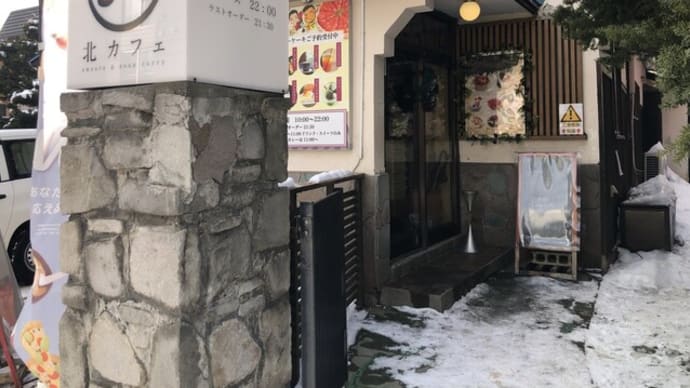北カフェ sweets & soup curry 2