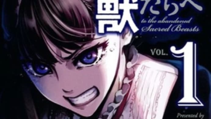 かつて神だった獣たちへ 1〜3巻(全15巻) 漫画 ネタバレ感想