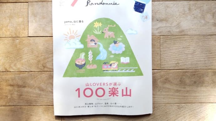 【双子池ヒュッテ】ランドネ2023年11月号でご紹介頂きました!