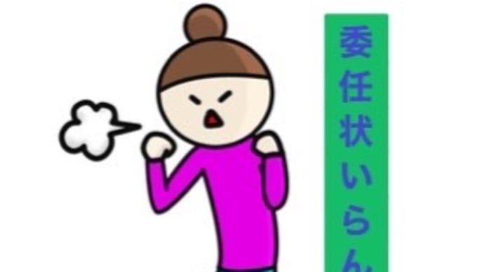 2022/12/22 委任状?