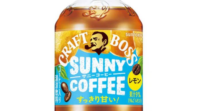 香りはコーヒー、味はレモネード！？夏にぴったりの爽やかな味わい「クラフトボス サニーコーヒー」新発売！