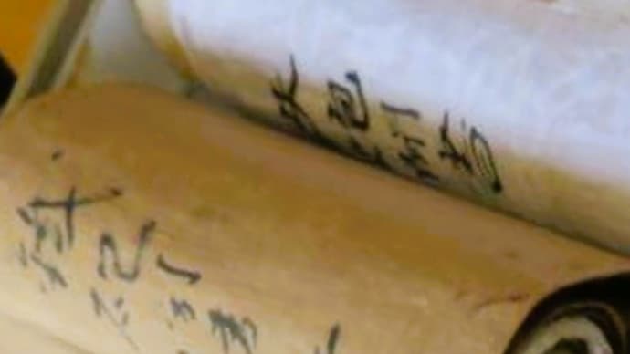 Vol.276 宗家コレクション(8) 鉄炮聞書②