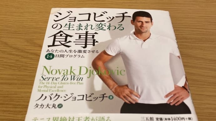 ジョコビッチの生まれ変わる食事