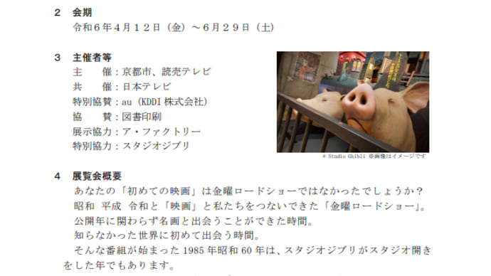 「金曜ロードショーとジブリ展」