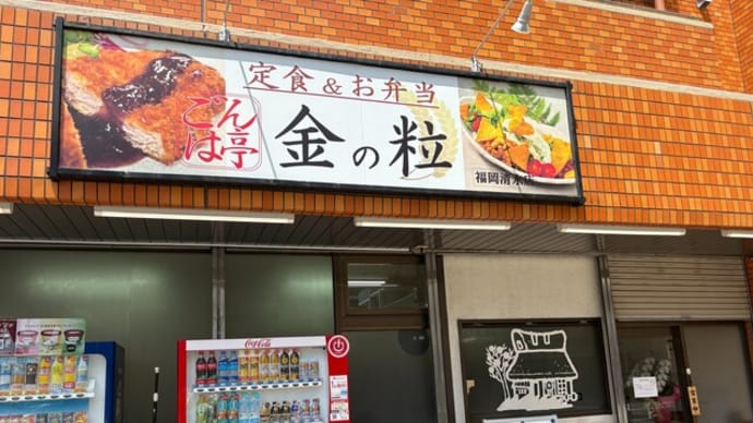 清水 ごはん亭 金の粒