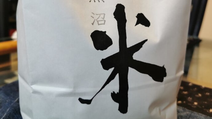 『魚沼産コシヒカリを買ってみた···』