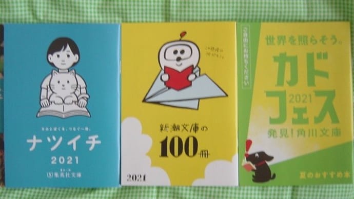 新潮・角川・集英社<夏の文庫>フェア2021から(2)新顔作家-「楽しい読書」第301号