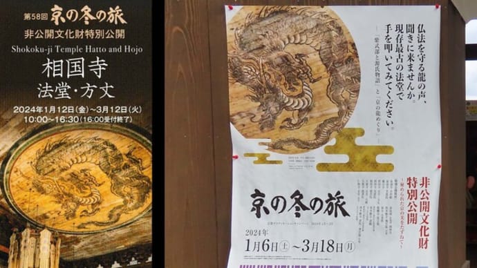 第58回 京の冬の旅 京の龍めぐり at 相国寺