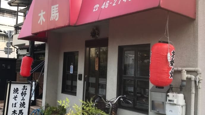 【お好み焼き 木馬】『ねぎ焼き・モダン焼き』西宮市