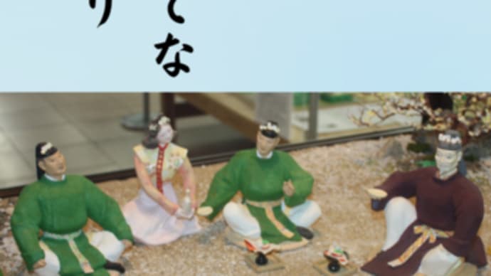 「令和」の典拠 梅花の歌三十二首 万葉集/巻5-820