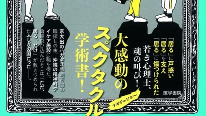 東畑開人『居るのはつらいよ ケアとセラピーについての覚書』