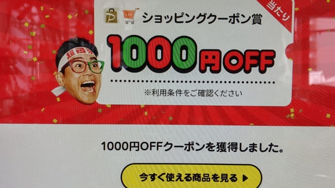 1000円引きクーボン当たりました☺️