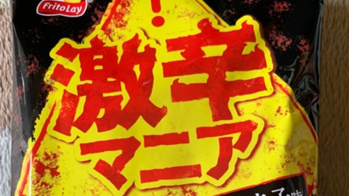 フリトレー♪激辛マニア(~ ̄▽ ̄)~