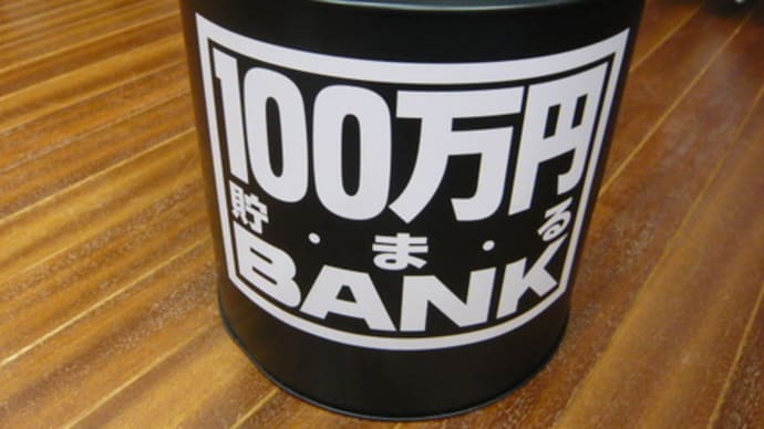 貯金箱