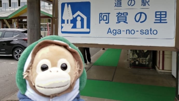 新潟・道の駅 阿賀の里