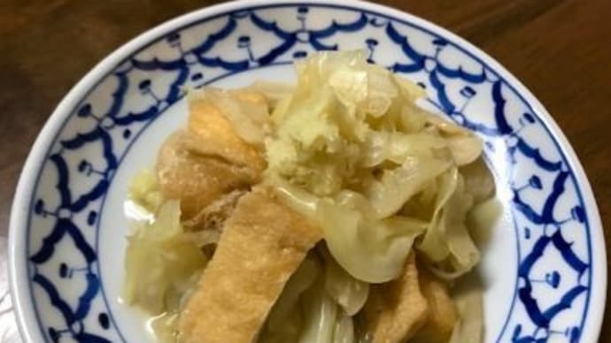 キャベツと油揚げのサッと煮