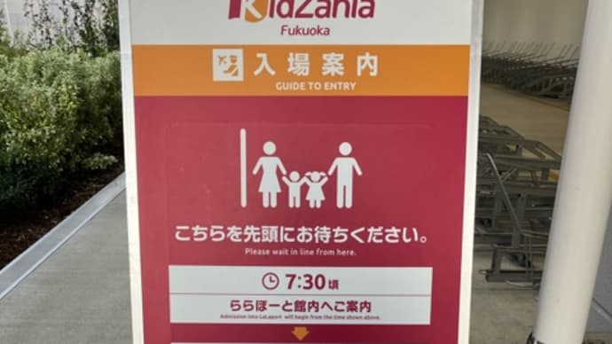 キッザニア福岡に行ってきました【2023年3月春休みの平日1部】