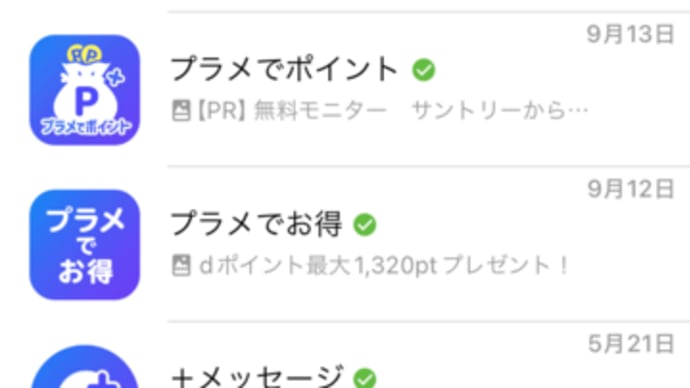 「+メッセージ」から詐欺メッセージが届いたのです 2024年09月18日