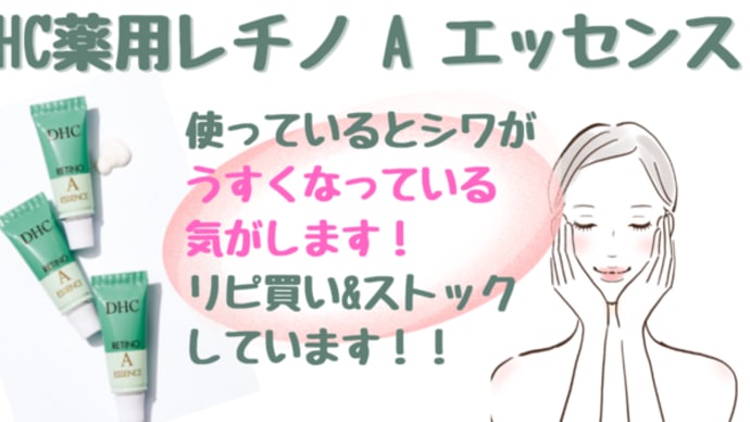 リピ買い!!DHC薬用レチノ A エッセンス
