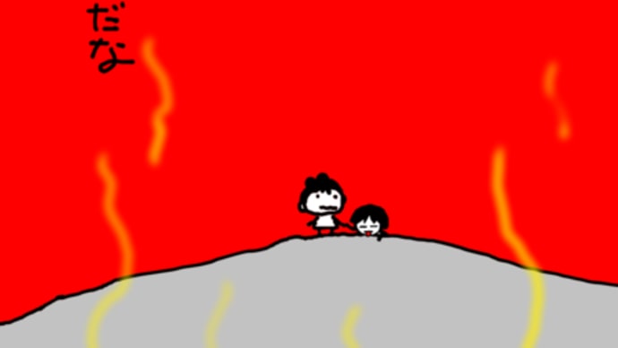あっちもあちち