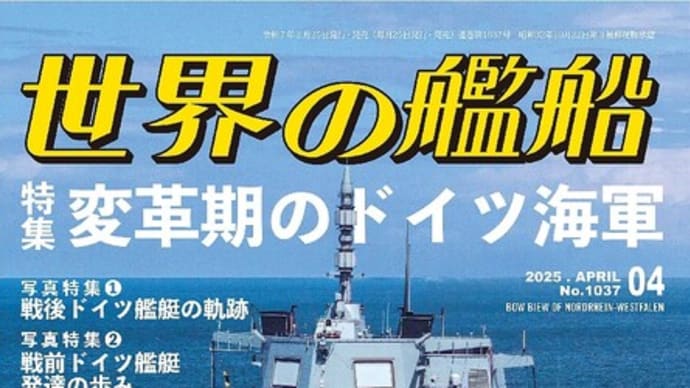 世界の艦船2025年4月号 特集・変革期のドイツ海軍