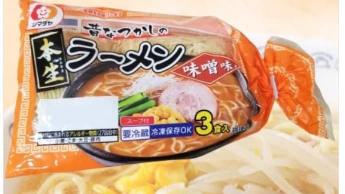 |M3269|ウチ食べしま専科:シマダヤの昔なつかしの「本生」ラーメン味噌味で家内が作った味噌つけ麺のスペシャルトッピングバージョンを大変おいしく頂きました!