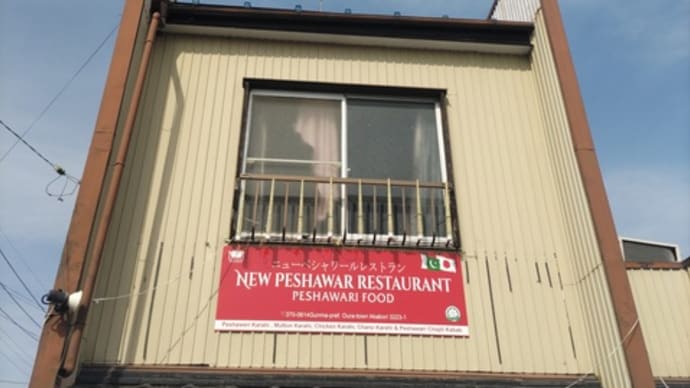 令和6年は7回目の「ニューペシャワール」さん訪問でした。(群馬県邑楽郡邑楽町)