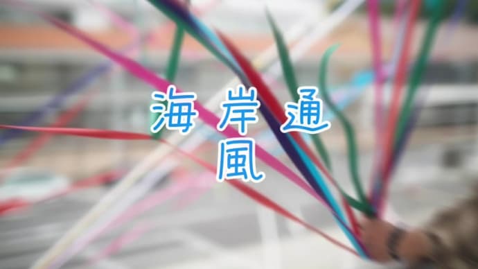 【海岸通】唄ってみました。