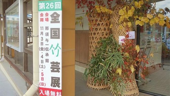 第26回全国竹芸展 と 菊花展 2023/11