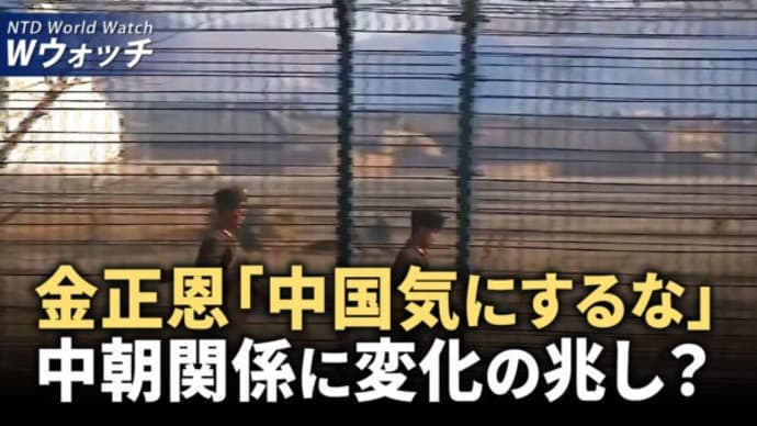 中朝関係に変化? 金正恩氏、中共を気にせずに/中共とロシアの情報戦脅威増大に、米大統領が新反スパイ戦略 など|NTD ワールドウォッチ(2024年8月5日)