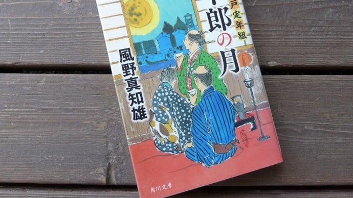 大江戸定年組　下郎の月