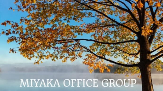 MIYAKA OFFICE GROUP 発信‼　清らかな秋のライフスタイル提案します‼