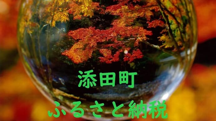 ふるさと納税で添田町を応援してくださいひこ!