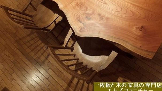 1835、新しく入荷を致しまして、仕上がりました味わい深いケヤキの一枚板です。一枚板と木の家具の専門店エムズファニチャーです。