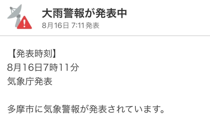 大雨警報発令