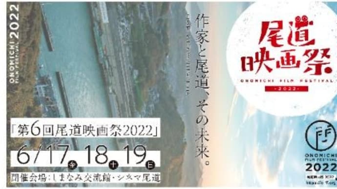 尾道映画祭が今週末に開催。映画とグルメと音楽に酔いしれる