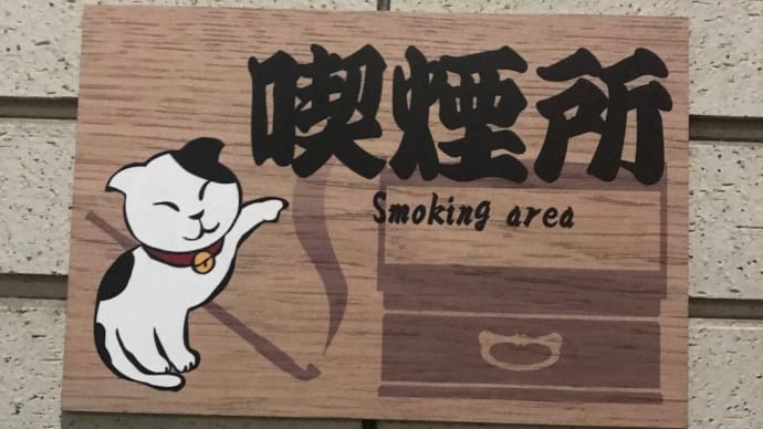 深川江戸資料館の喫煙所〈英訳付〉