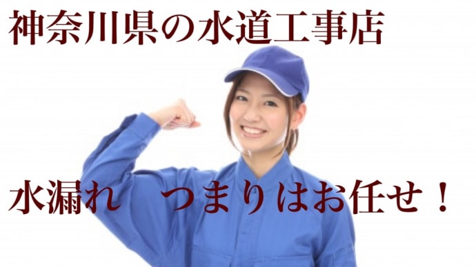 神奈川県の水道工事店です。