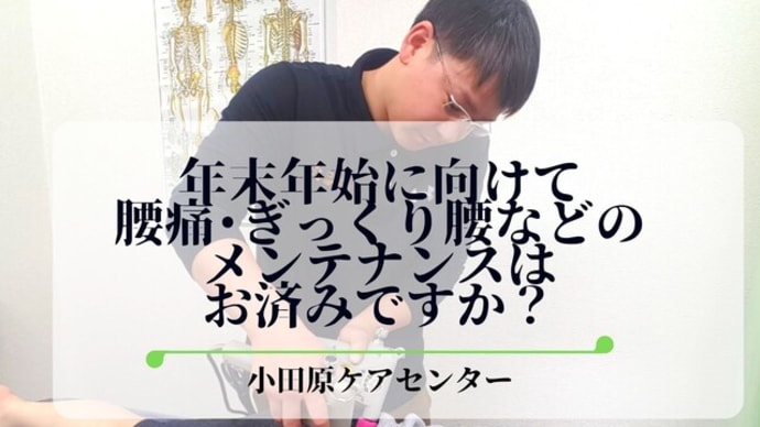 年末年始に向けて腰痛・ぎっくり腰などの体のメンテナンスはお済みですか?