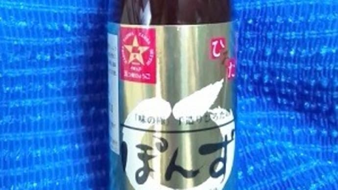手造りひろた食品／五つ星ひょうご・ひろたぽんず、今使ってるのはこれね：P