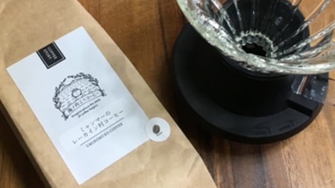 レーカイン村 ミャンマーのコーヒー。