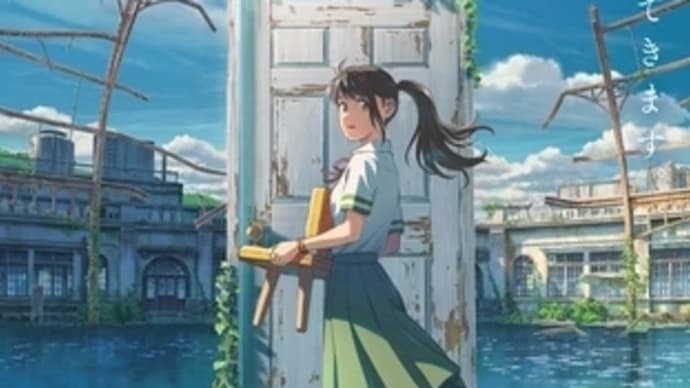 今日は、午後から新海誠監督の劇場アニメの「すずめの戸締まり」を見に行くよ〜